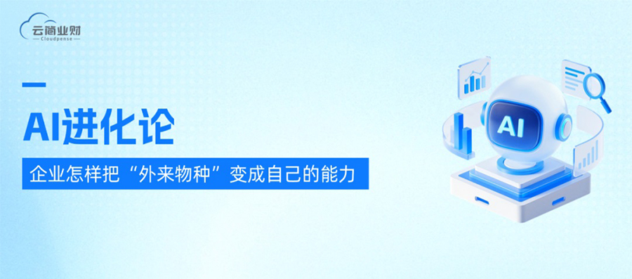 「AI进化论」企业怎样把“外来物种”变成自己的能力