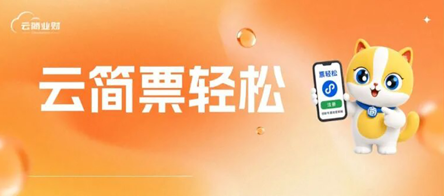云简「票轻松」让报销真正实现无感化！