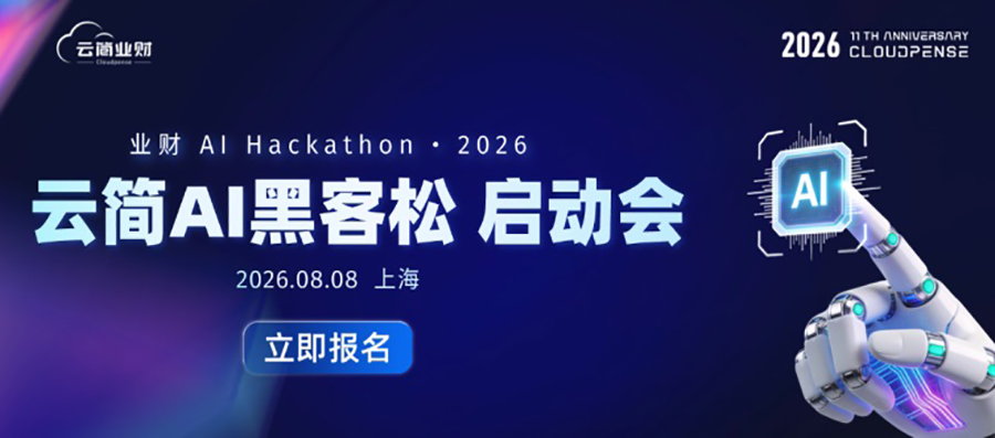 AI进化，从一场黑客松开始｜2026云简AI黑客松启动会