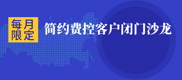 客户沙龙 | 第五期客户闭门沙龙圆满结束，释放企业数字化长期能力