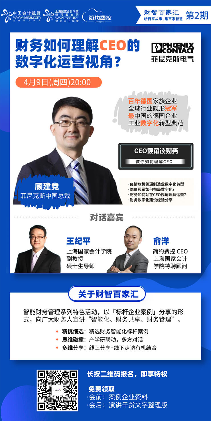 菲尼克斯电气：财务如何理解CEO的数字化运营视角