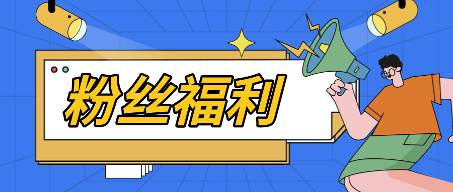 【粉丝福利】1分钟答问卷，599元非遗礼盒限时随机享