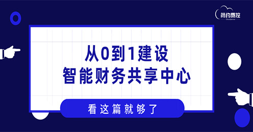 吐血整理！建设智能财务共享中心，看这一篇就够了