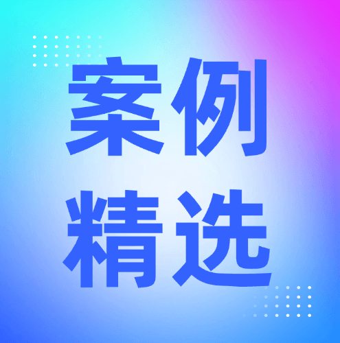案例精选