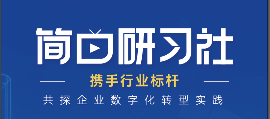 《简曰研习社》NO.2｜如何建设业财一体化的轻共享？