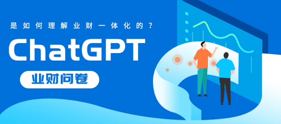 没想到ChatGPT对业财一体化的理解这么的深刻！