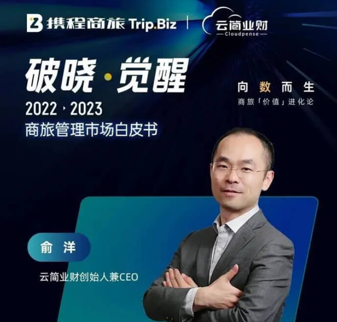 云简业财携手携程商旅《2022-2023商旅管理市场白皮书》共创价值                                            