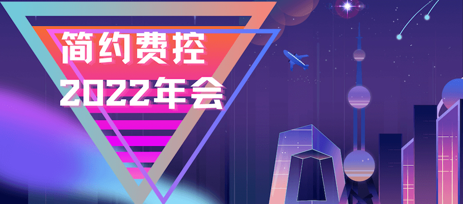 简约费控2022年会：承诺与信任！