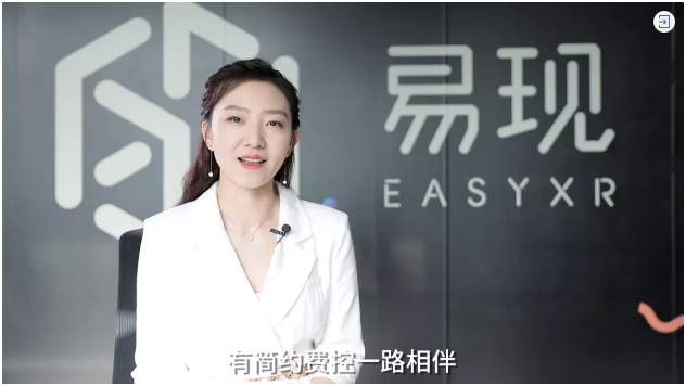 明星案例|打通企业费用管理，简约费控助力易现EZXR开启财务数字化新旅程