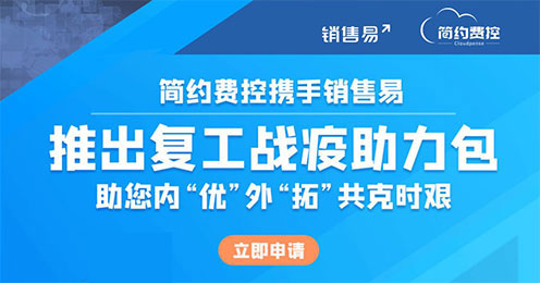 简约费控 x 销售易 | 推出战疫助力包，全力支持企业开源节流