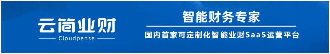 国内首份业财融合报告完整版首发，解码智能业财发展